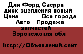 Для Форд Сиерра 1,6 диск сцепления новый › Цена ­ 1 200 - Все города Авто » Продажа запчастей   . Воронежская обл.